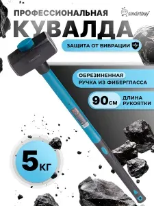 Кувалда 5 кг со стеклопластиковой рукояткой прорезиненной Smartbuy Tools