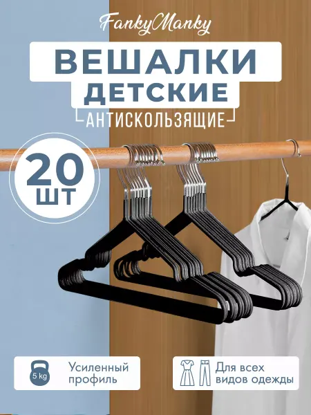 FankyManky Вешалки металлические для детей 20 шт