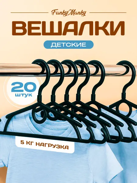 FankyManky Вешалки пластиковые для детей 20 шт