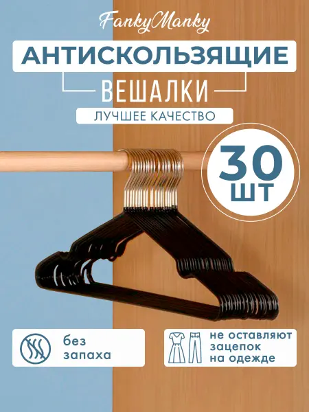 FankyManky Вешалка для одежды плечики металлическая 10 шт