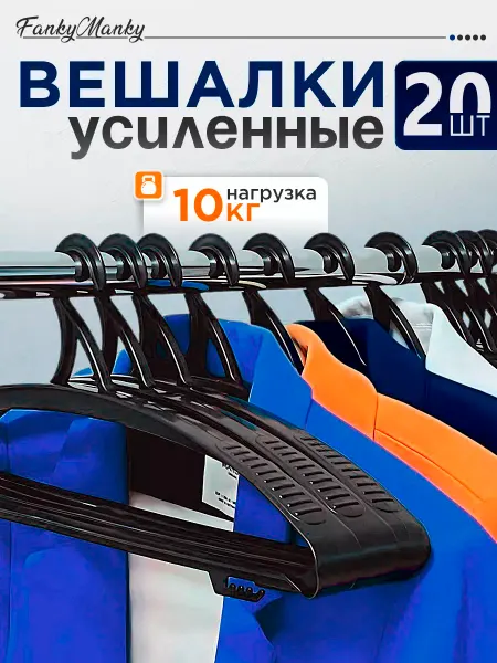 FankyManky Вешалка для одежды плечики пластиковые широкие набор 10 шт