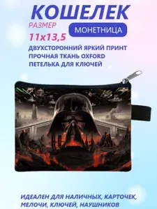 Кошелек монетница Star Wars