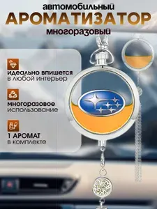 Ароматизатор автомобильный, SUBARU (Silver-Premium), 10 мл
