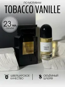 Масляные духи стойкие Tobacco Vanille/Табак Ваниль 23 мл.
