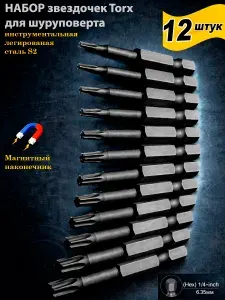 Биты для шуруповертов звездочки, набор бит torx для шуруповерта и дрели 12 штук