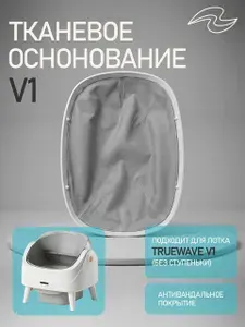Сменное дно для автоматического лотка TrueWave V1