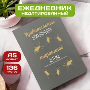 Ежедневник с именем Артём с принтом 'Приключения тараканов new' недатированный формата А5 Velvet светло-серый