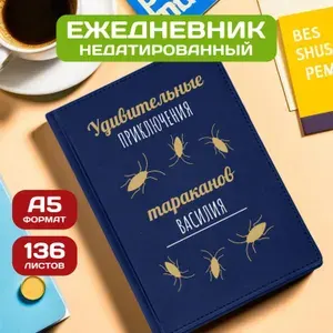 Ежедневник с именем Василий с принтом 'Приключения тараканов new' недатированный формата А5 Velvet синий