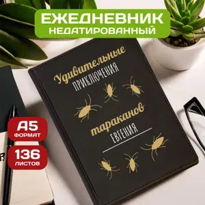 Ежедневник с именем Евгений с принтом 'Приключения тараканов new' недатированный формата А5 Velvet черный