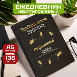 Ежедневник с именем Никита с принтом 'Приключения тараканов new' недатированный формата А5 Velvet черный