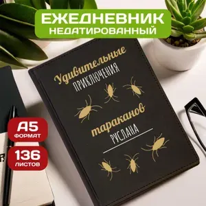 Ежедневник с именем Руслан с принтом 'Приключения тараканов new' недатированный формата А5 Velvet черный