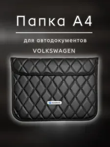Папка для документов А4 Volkswagen