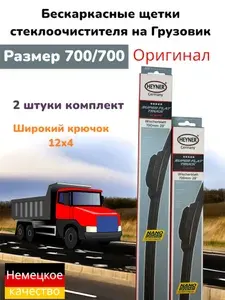 Бескаркасные щетки стеклоочистителя Volvo FH