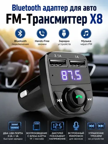 Блютуз адаптер для авто в прикуриватель FM трансмиттер X8