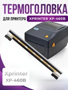 Термоголовка для принтера XP-460B