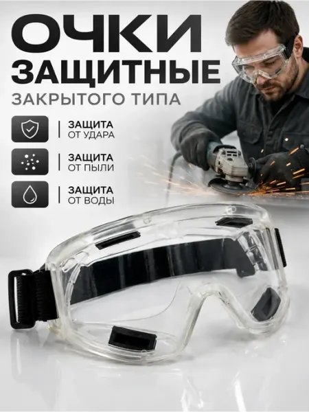 Хелен Защитные очки закрытого типа