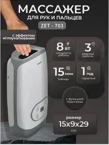 Массажер для рук ZET-703 NEW ZENET, воздушно-компрессорный, прогрев