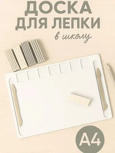 Доска для лепки из пластилина а4 развивающая большая