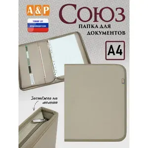 Папка для документов "Союз". Формат А4. Цвет: бежевый./На кольцах.
