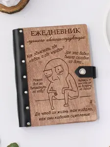 Ежедневник подарочный с деревянной обложкой / Блокнот ручной работы А5 недатированный автоинструктору по вождению