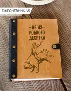 Ежедневник не из робкого десятка (ковбой) / Блокнот недатированный а5/ Записная книжка на кольцах/