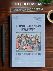 Ежедневник недатированный "Дружный коллектив" в твердой обложке, блокнот А5