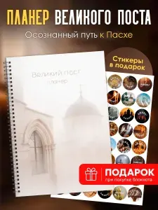 Планер ежедневник А5 православный, подарок на Великий Пост
