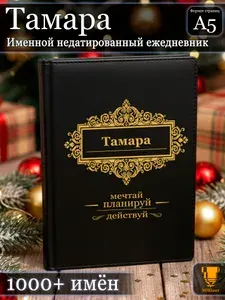 Именной недатированный ежедневник Тамара формата А5