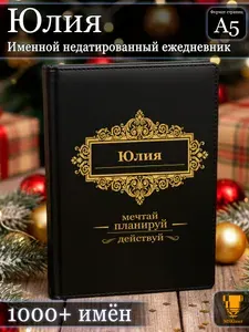 Именной недатированный ежедневник Юлия формата А5