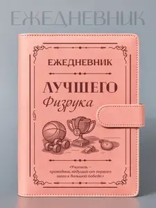 Ежедневник Лучшего физрука, на кольцах, А5