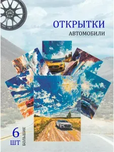 А6 открытки рисунки "Машины в движении"