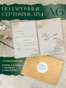 Подарочные сертификаты универсальные А6 (розы) конвертами и наклейками, набор 4 шт, крафт + фольгирование