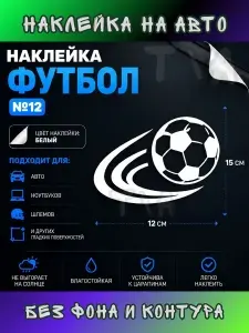 Наклейка автомобильная / стикер на авто / футбольный мяч, футбол белая