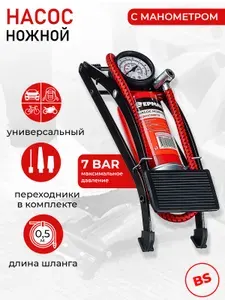 Насос автомобильный ножной, с манометром, для авто, мотоцикла, велосипеда, матраса
