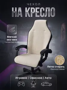 Теплый чехол-накидка из искусственного меха на кресло Универсальная накидка для авто, офиса и ПК с подголовником Бежевая 1 шт