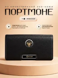 Мужское портмоне Ярослав / Кошелек мужской для денег и карт / Портмоне для автодокументов / Именной подарок для мужчины