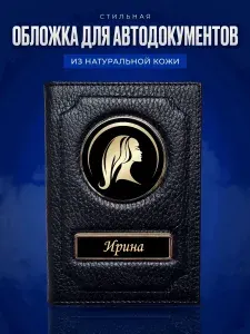 Обложка для автодокументов Ирина / Обложка на паспорт женская / Подарок женщине