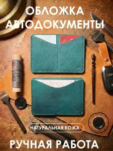 Обложка для автодокументов, прав и стс, кожа