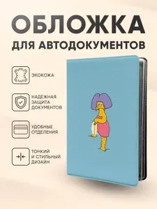 Обложка для автодокументов симпсоны сестра Мардж
