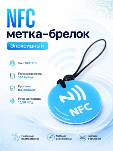 NFC метка-брелок эпоксидный (1 шт) для автоматизации умный дом (электронная визитка) Синий цвет