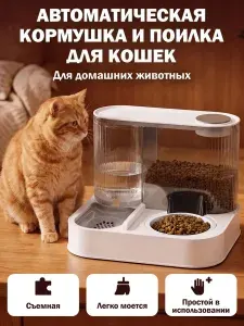 Автоматическая кормушка для кошек и собак, совмещённая с поилкой
