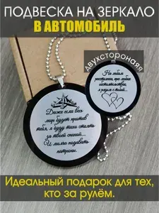 Подвеска на зеркало в автомобиль "Даже если весь мир будет против тебя"