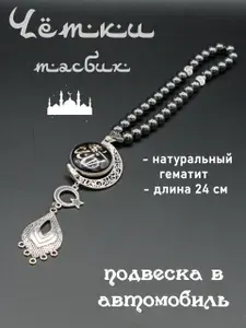 Четки мусульманские тасбих/ подвеска в автомобиль