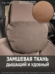 Автомобильная подушка для шеи на подголовник, светло-коричневый с лёгким оранжевым оттенком (теплый тон)