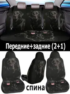 Накидка автомобильная на Передние сиденья, Сиденье пассажирское, Полиэстер, 3 шт.