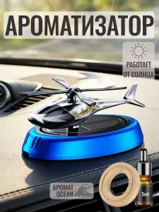 Автомобильный ароматизатор на солнечной батарее / аромадиффузор освежитель воздуха в машину / вонючка вертолетик
