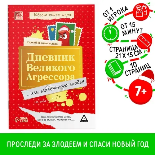 Книга квест, Буква-Ленд, "Дневник великого агрессора", детский детектив