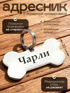 Адресник для собак с гравировкой. Нержавеющая сталь, глянец.