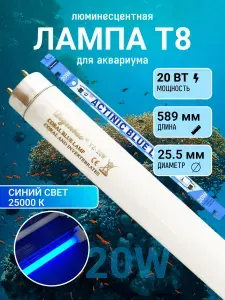 Лампа для аквариума люминесцентная спектральная Т8