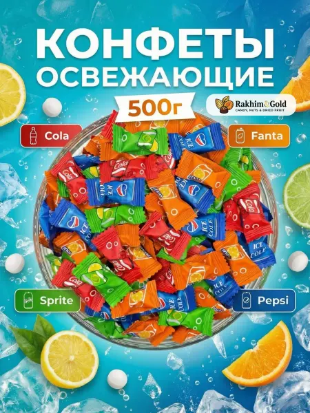 Rakhim&Gold Леденцы со вкусом pepsi, sprite, fanta 500 ГР